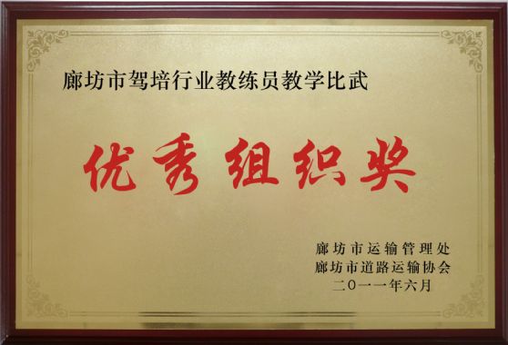 2011优秀组织奖