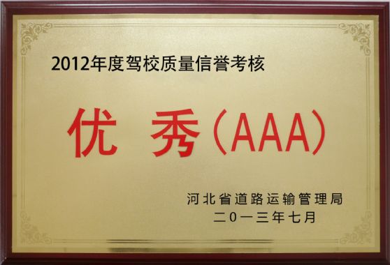 2012年优秀（AAA）