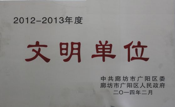 2012-2013年度文明单位