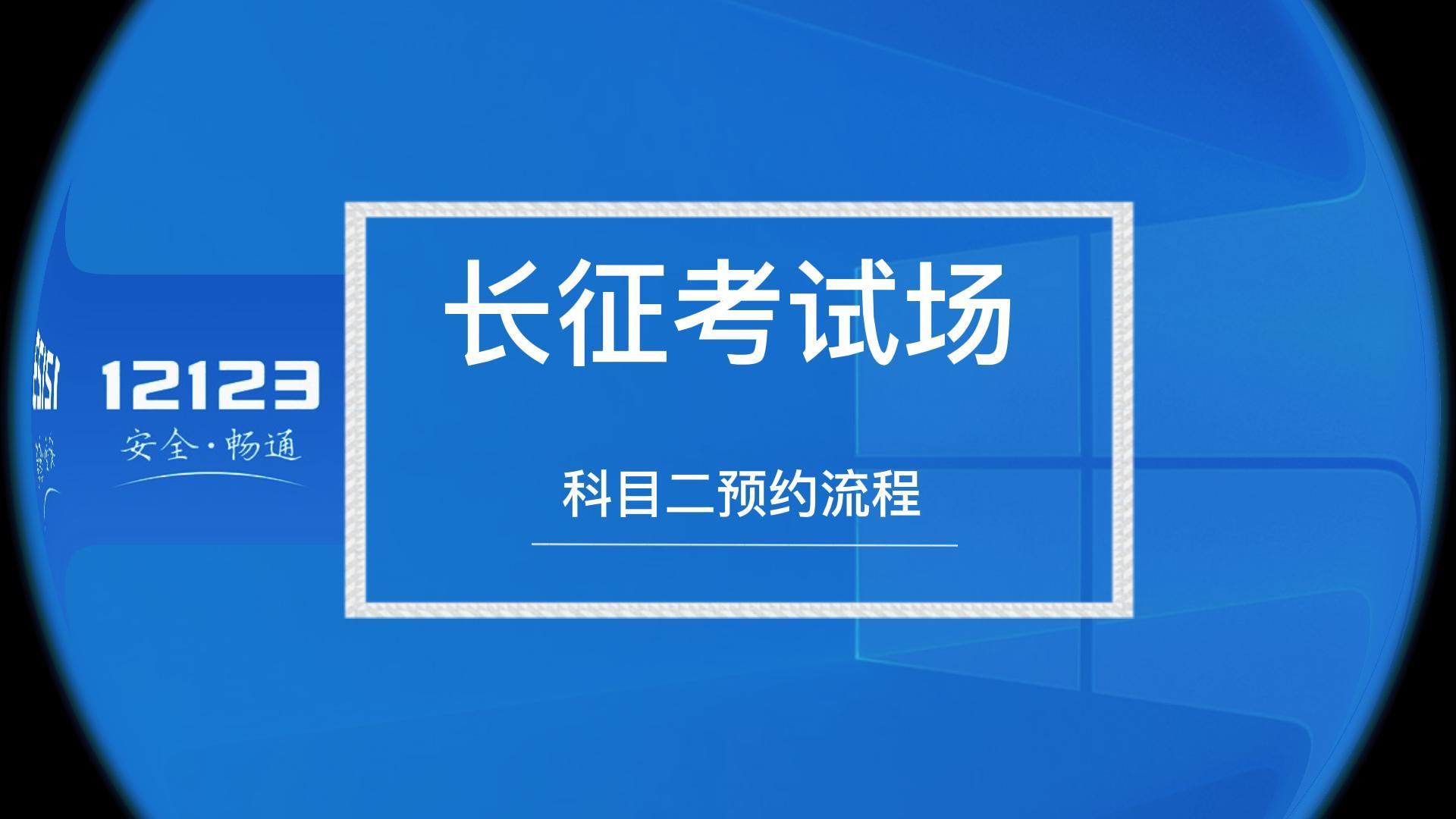 走进新长征-科目二预约流程