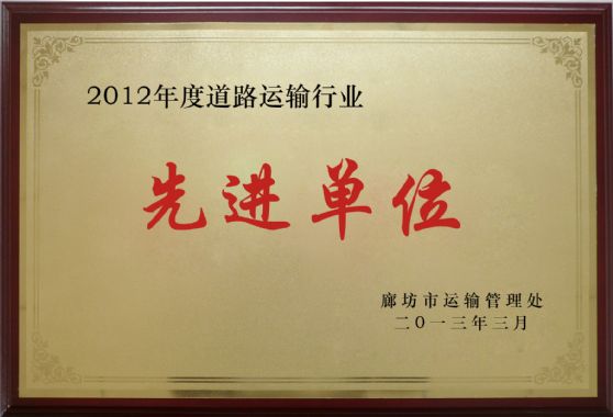 2012年先进单位