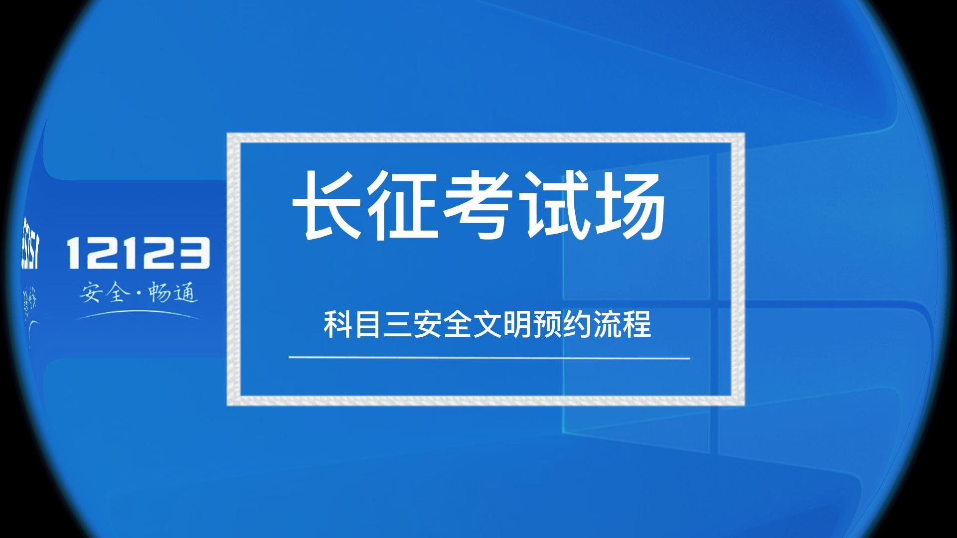 走进新长征-科目三安全文明预约流程