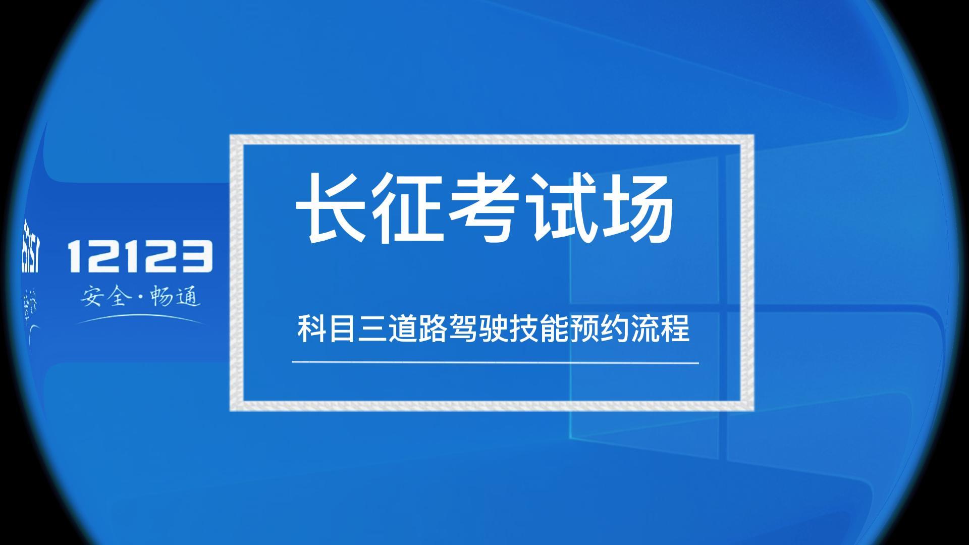 走进新长征-科目三道路技能预约流程