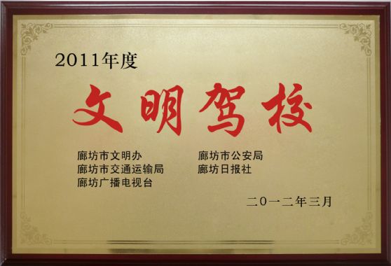 2011年文明驾校