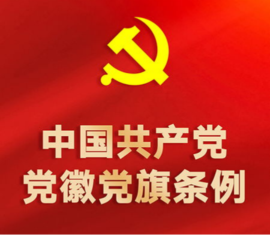 中国共产党党徽党旗条例