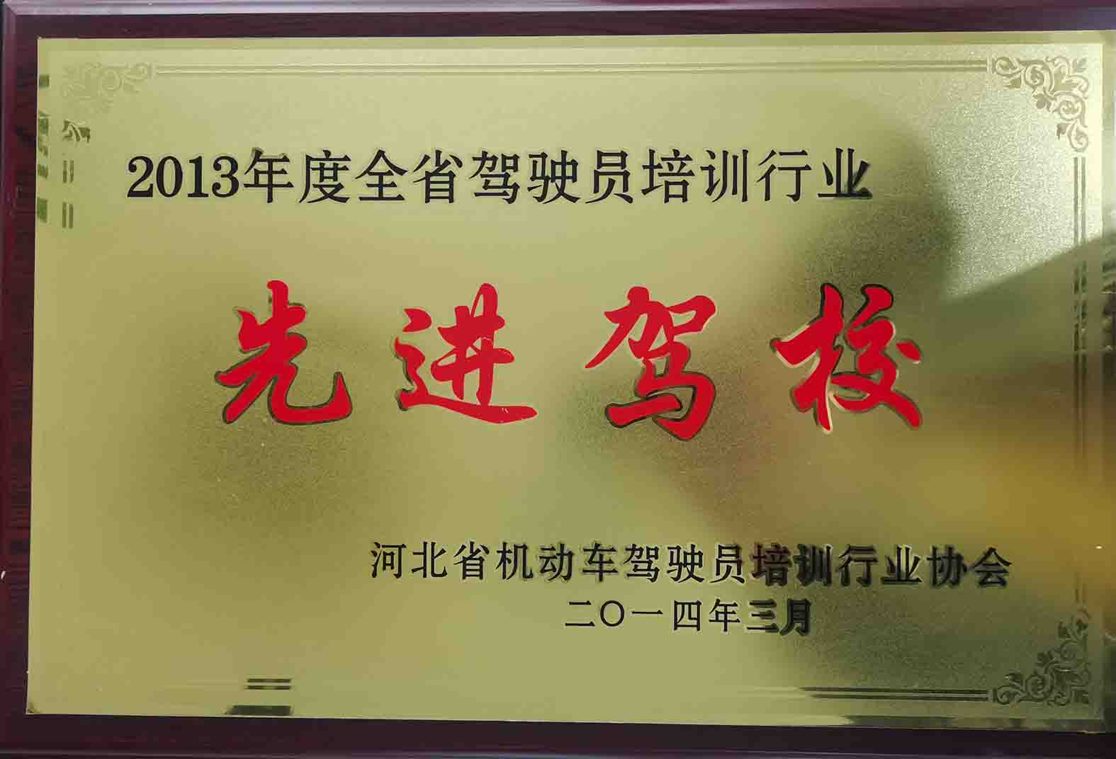 2013先进驾校