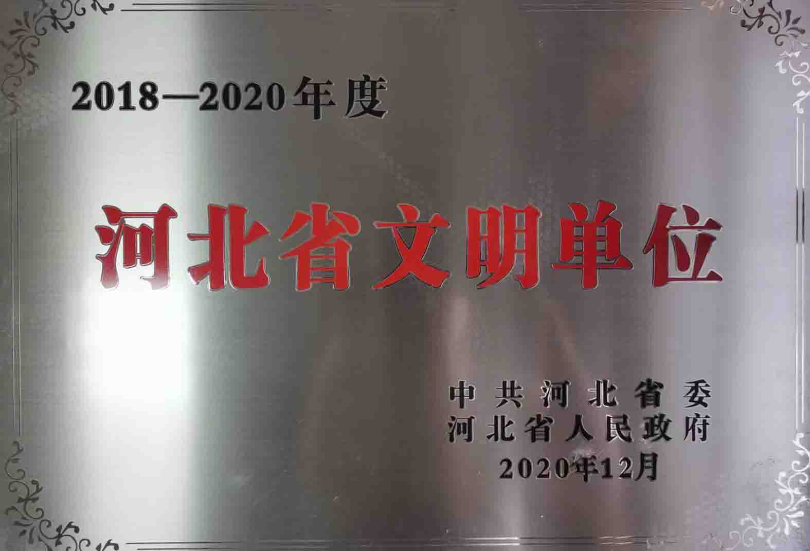 2018-2020河北省文明单位