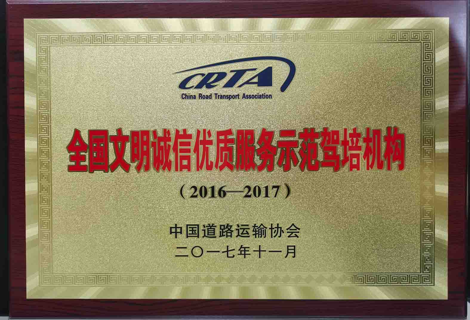 2016-2017全国文明诚信优质服务示范驾培机构