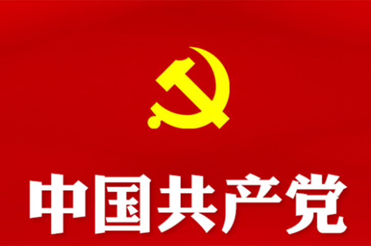 中国共产党章程