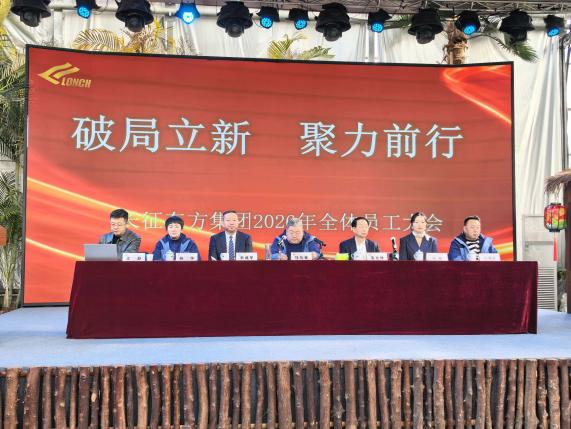 长征东方集团2025年度总结表彰大会